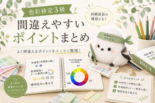 【色彩検定3級】間違えやすいポイントまとめ