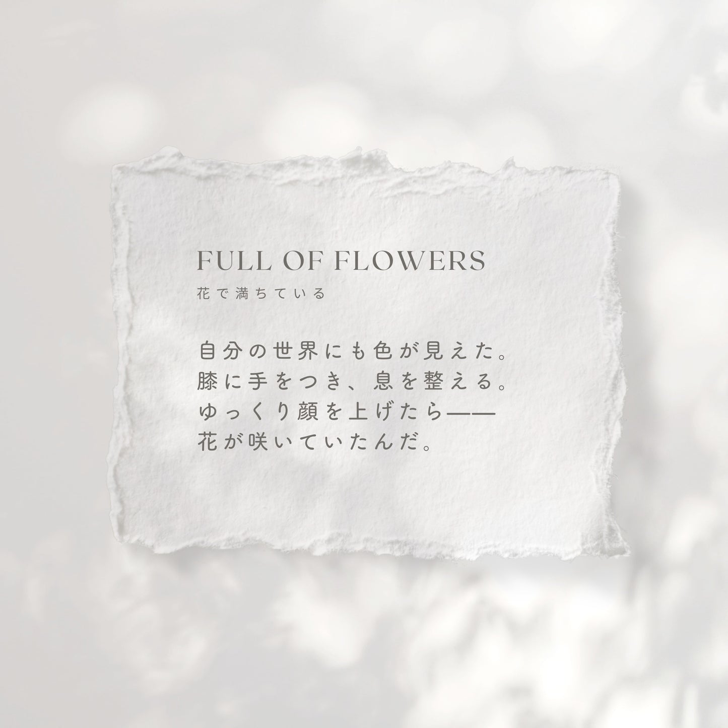 花で満ちている