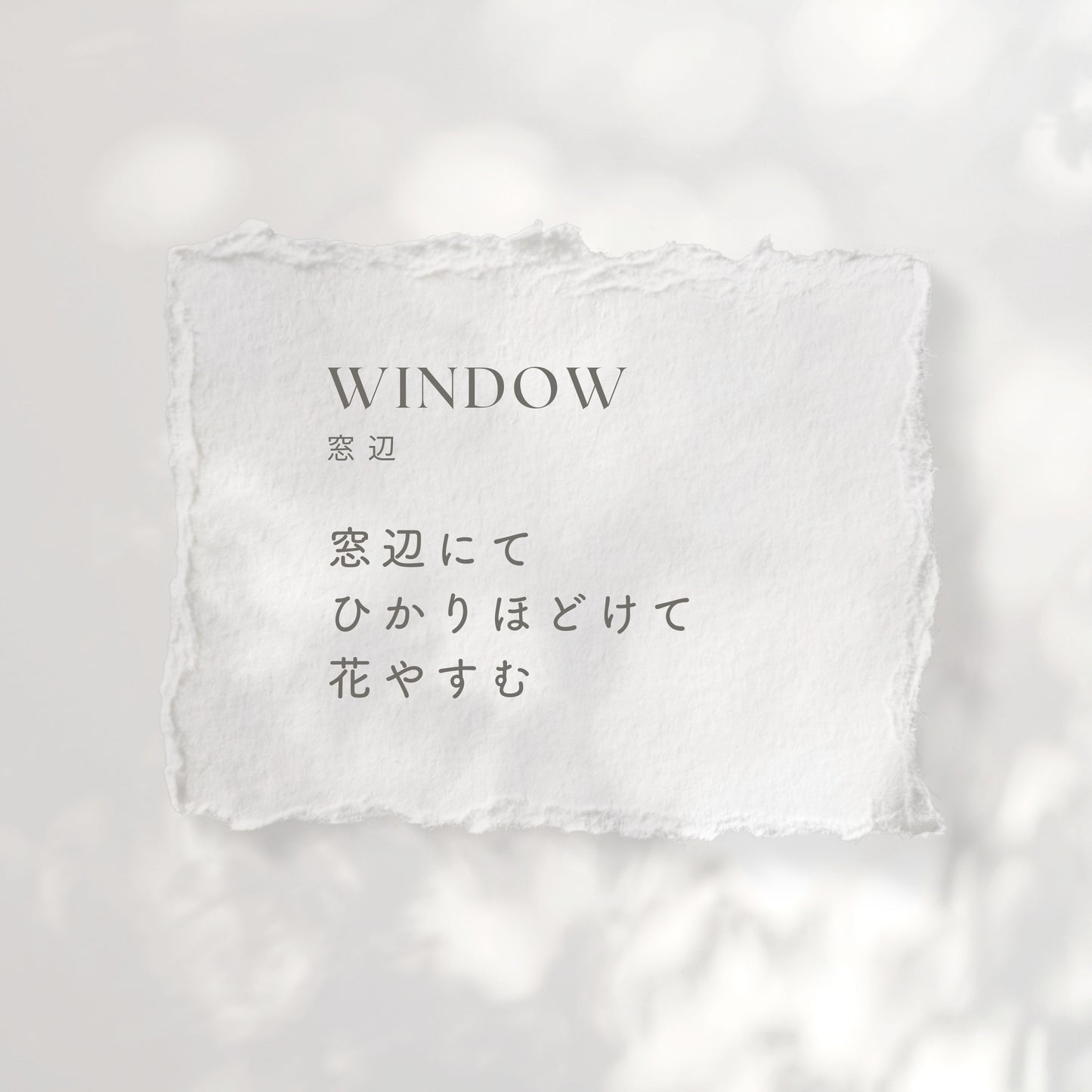 窓辺 - フレーム付きキャンバス